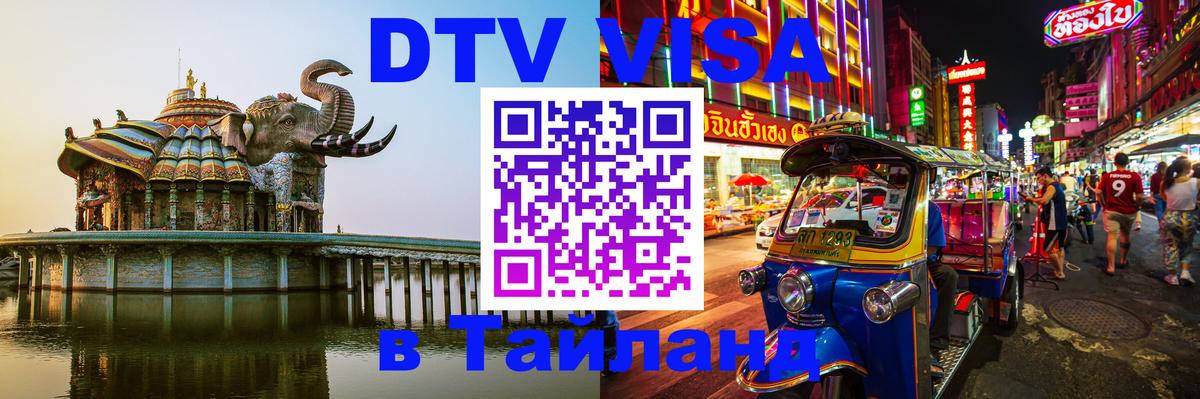 DTV Visa Thailand — прайс и условия, виза без дополнительных документов - Пермь  03.10.2025 