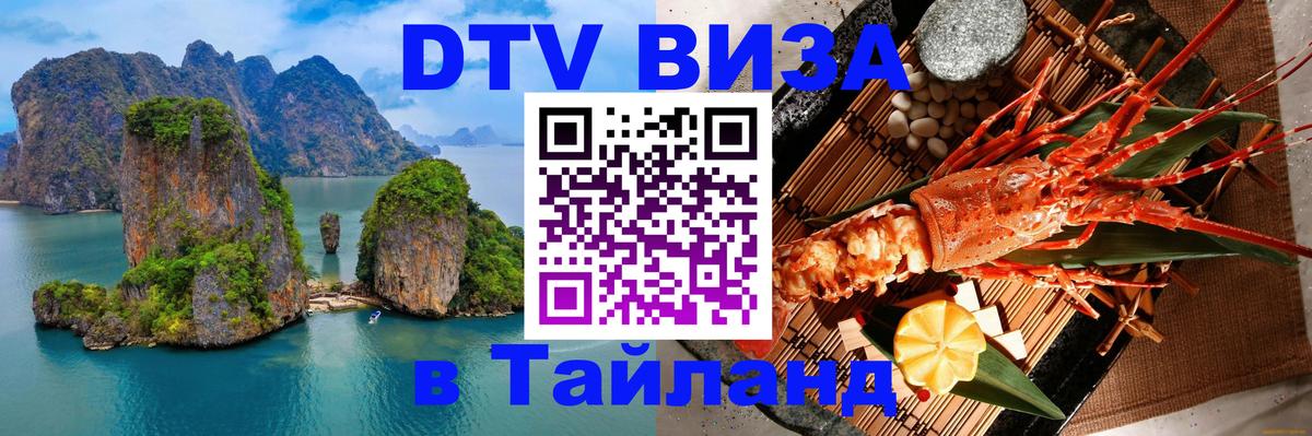 DTV Виза в Тайланд для россиян Пермь 